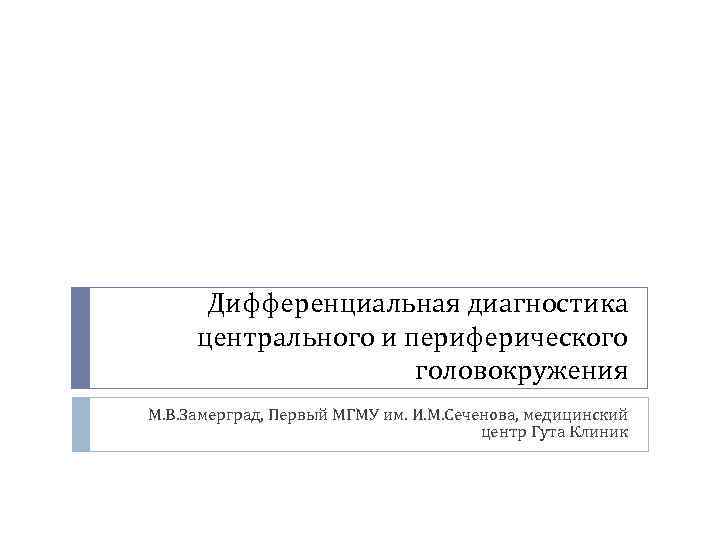 Дифференциальная диагностика центрального и периферического головокружения М. В. Замерград, Первый МГМУ им. И. М.