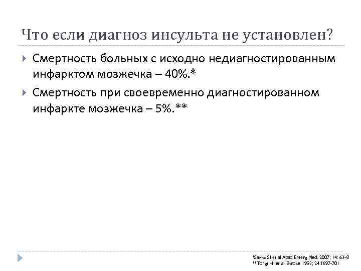 Что если диагноз инсульта не установлен? Смертность больных с исходно недиагностированным инфарктом мозжечка –