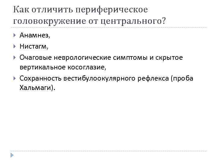 Как отличить периферическое головокружение от центрального? Анамнез, Нистагм, Очаговые неврологические симптомы и скрытое вертикальное