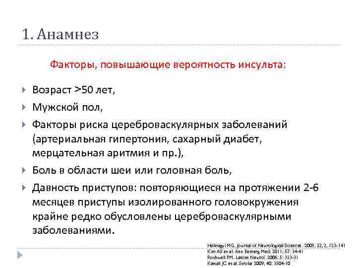 1. Анамнез Факторы, повышающие вероятность инсульта: Возраст >50 лет, Мужской пол, Факторы риска цереброваскулярных