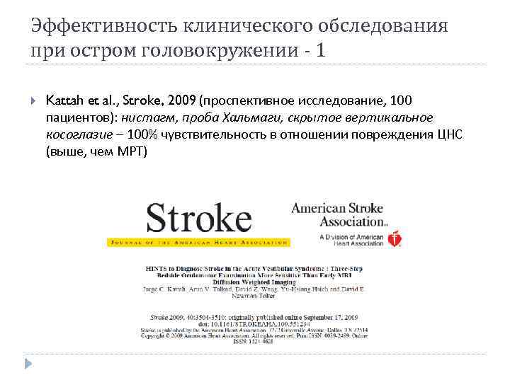 Эффективность клинического обследования при остром головокружении - 1 Kattah et al. , Stroke, 2009