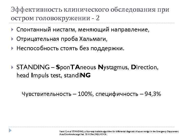 Эффективность клинического обследования при остром головокружении - 2 Спонтанный нистагм, меняющий направление, Отрицательная проба