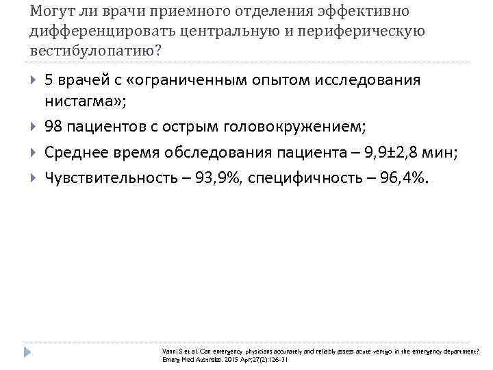 Могут ли врачи приемного отделения эффективно дифференцировать центральную и периферическую вестибулопатию? 5 врачей с