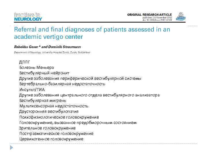 ДППГ Болезнь Меньера Вестибулярный нейронит Другие заболевания периферической вестибулярной системы Вертебрально-базилярная недостаточность Инсульт/ТИА Другие