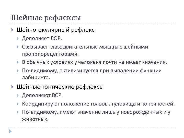 Шейные рефлексы Шейно-окулярный рефлекс Дополняет ВОР. Связывает глазодвигательные мышцы с шейными проприорецепторами. В обычных