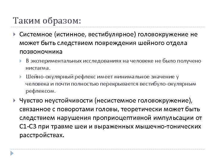 Таким образом: Системное (истинное, вестибулярное) головокружение не может быть следствием повреждения шейного отдела позвоночника