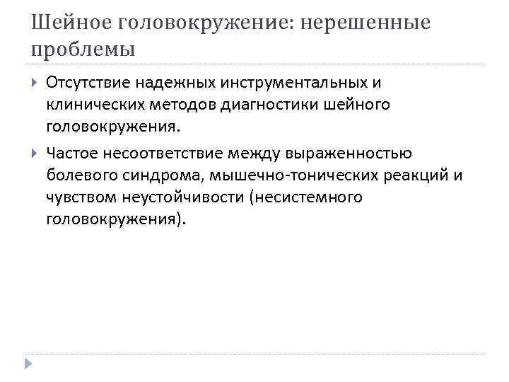 Шейное головокружение: нерешенные проблемы Отсутствие надежных инструментальных и клинических методов диагностики шейного головокружения. Частое