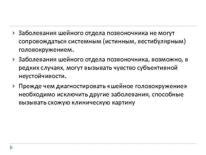 Заболевания шейного отдела позвоночника не могут сопровождаться системным (истинным, вестибулярным) головокружением. Заболевания шейного