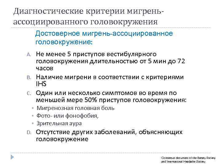 Диагностические критерии мигреньассоциированного головокружения Достоверное мигрень-ассоциированное головокружение: Не менее 5 приступов вестибулярного головокружения длительностью