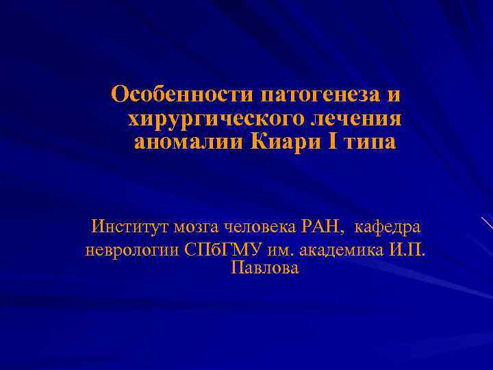 Особенности патогенеза и хирургического лечения аномалии Киари I типа Институт мозга человека РАН, кафедра