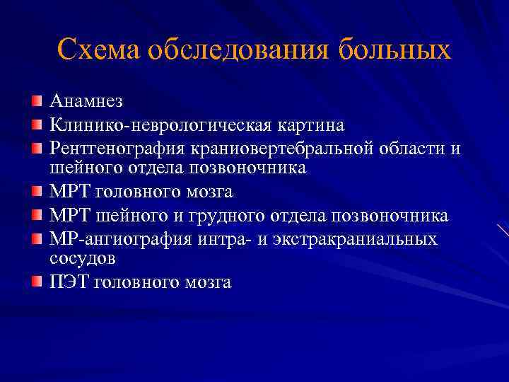 Схема обследования больных Анамнез Клинико-неврологическая картина Рентгенография краниовертебральной области и шейного отдела позвоночника МРТ