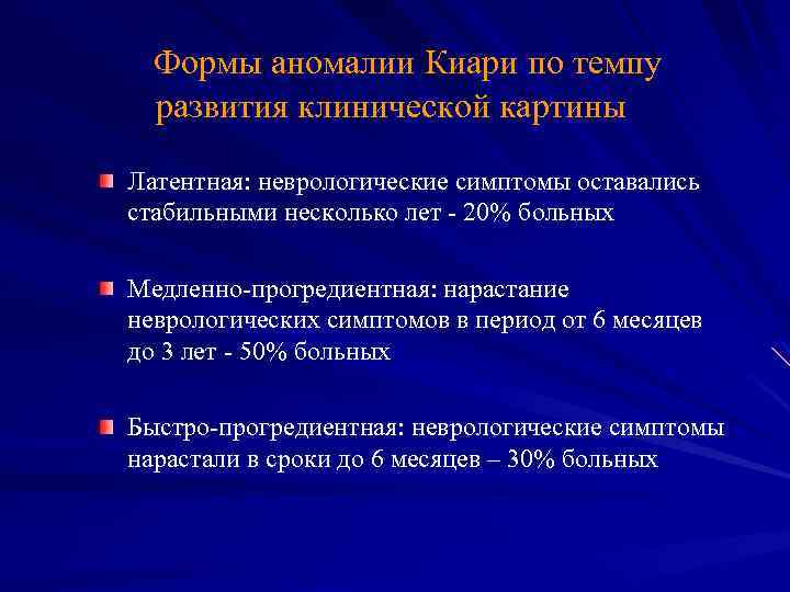 Формы аномалии Киари по темпу развития клинической картины Латентная: неврологические симптомы оставались стабильными несколько