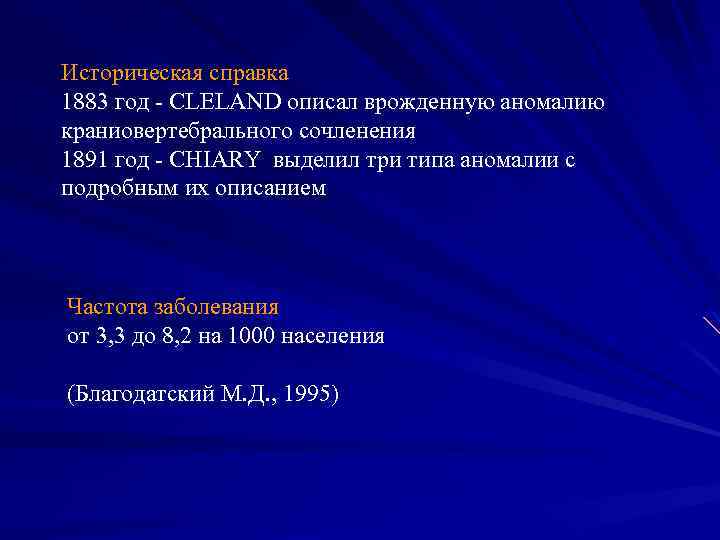 Историческая справка 1883 год - CLELAND описал врожденную аномалию краниовертебрального сочленения 1891 год -