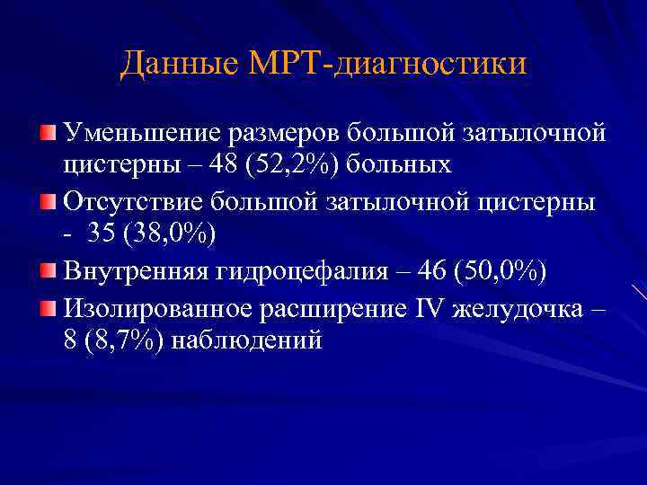 Данные МРТ-диагностики Уменьшение размеров большой затылочной цистерны – 48 (52, 2%) больных Отсутствие большой