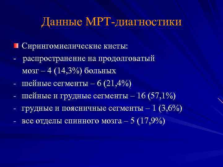 Данные МРТ-диагностики - Сирингомиелические кисты: распространение на продолговатый мозг – 4 (14, 3%) больных