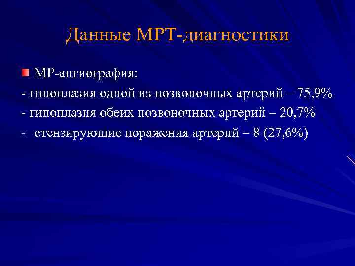 Данные МРТ-диагностики МР-ангиография: - гипоплазия одной из позвоночных артерий – 75, 9% - гипоплазия