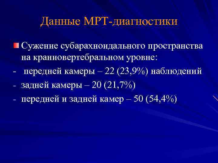 Данные МРТ-диагностики - Сужение субарахноидального пространства на краниовертебральном уровне: передней камеры – 22 (23,