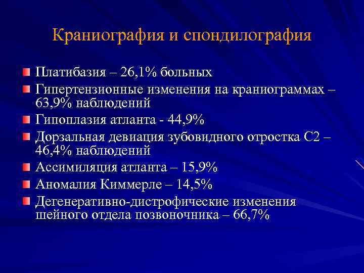 Краниография и спондилография Платибазия – 26, 1% больных Гипертензионные изменения на краниограммах – 63,