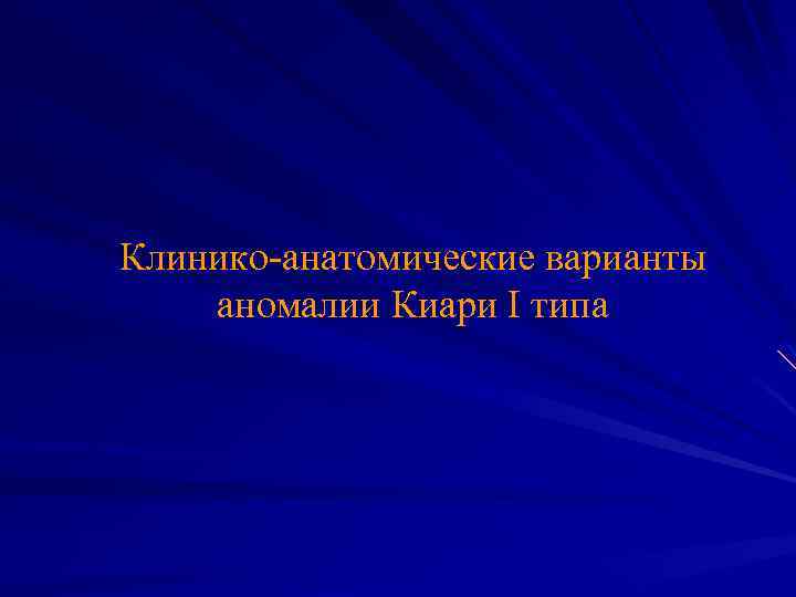 Клинико-анатомические варианты аномалии Киари I типа 