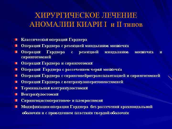 ХИРУРГИЧЕСКОЕ ЛЕЧЕНИЕ АНОМАЛИИ КИАРИ I и II типов Классическая операция Гарднера Операция Гарднера с