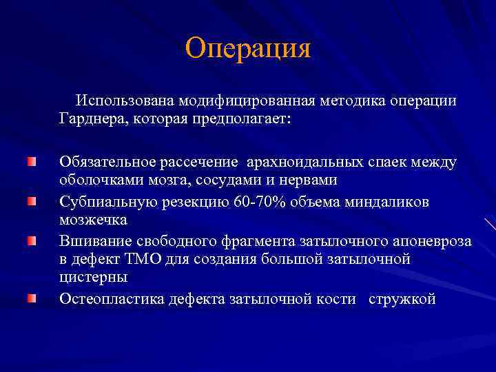 Операция Использована модифицированная методика операции Гарднера, которая предполагает: Обязательное рассечение арахноидальных спаек между оболочками