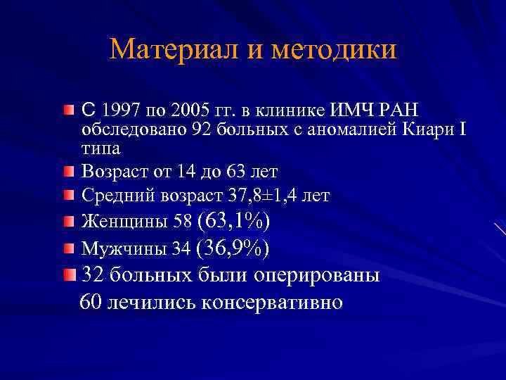 Материал и методики С 1997 по 2005 гг. в клинике ИМЧ РАН обследовано 92