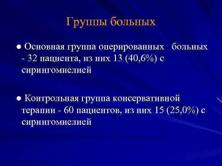 Группы больных ● Основная группа оперированных больных - 32 пациента, из них 13 (40,