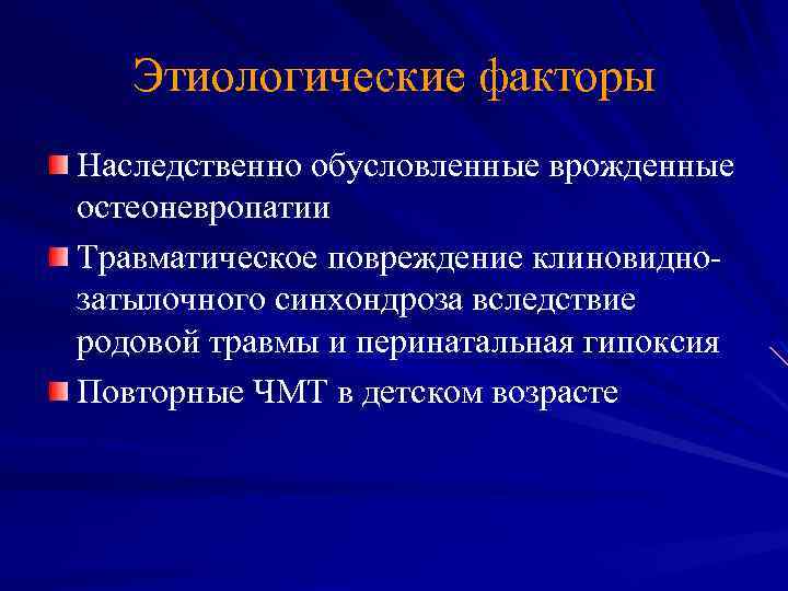 Этиологические факторы Наследственно обусловленные врожденные остеоневропатии Травматическое повреждение клиновиднозатылочного синхондроза вследствие родовой травмы и