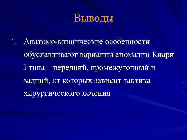 Выводы 1. Анатомо-клинические особенности обуславливают варианты аномалии Киари I типа – передний, промежуточный и