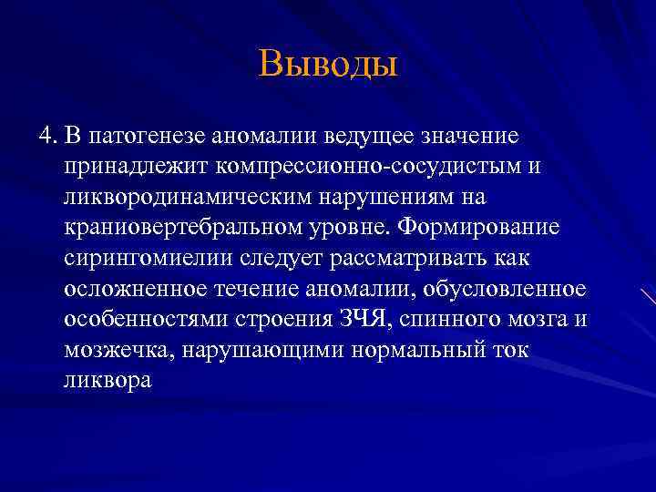 Выводы 4. В патогенезе аномалии ведущее значение принадлежит компрессионно-сосудистым и ликвородинамическим нарушениям на краниовертебральном