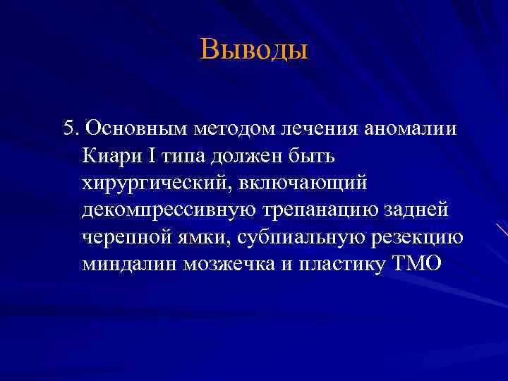 Выводы 5. Основным методом лечения аномалии Киари I типа должен быть хирургический, включающий декомпрессивную