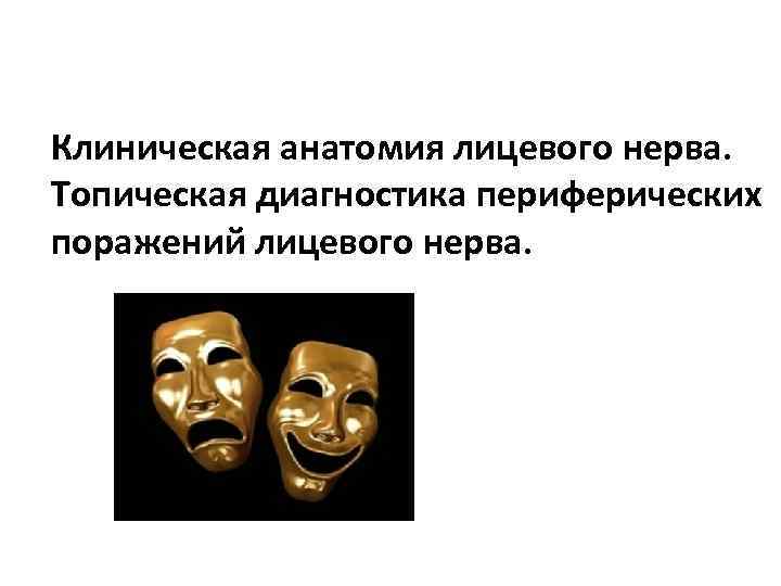 Клиническая анатомия лицевого нерва. Топическая диагностика периферических поражений лицевого нерва. 