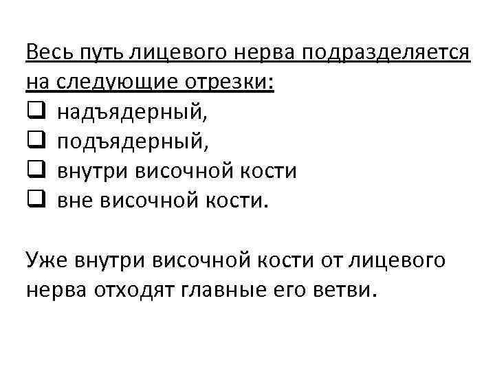 Весь путь лицевого нерва подразделяется на следующие отрезки: q надъядерный, q подъядерный, q внутри