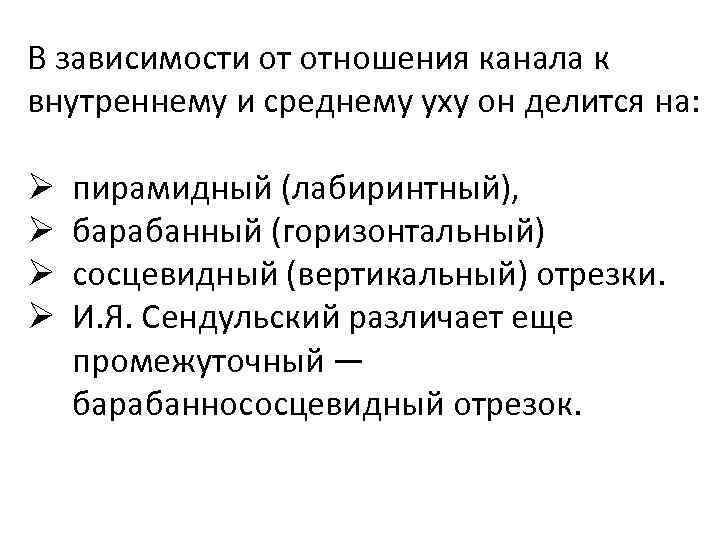 B зависимости от отношения канала к внутреннему и среднему уху он делится на: Ø