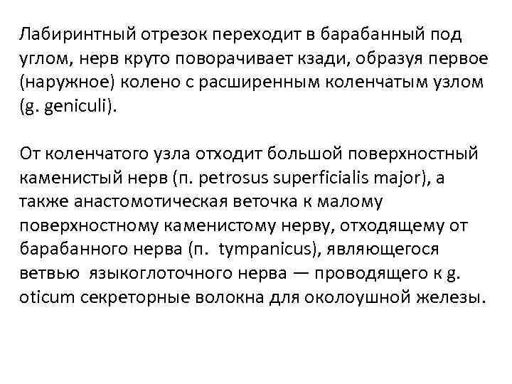 Лабиринтный отрезок переходит в барабанный под углом, нерв круто поворачивает кзади, образуя первое (наружное)