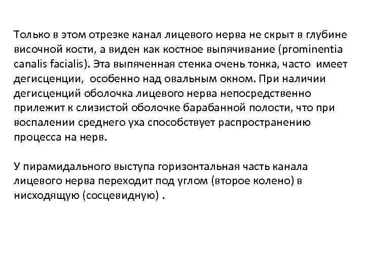 Только в этом отрезке канал лицевого нерва не скрыт в глубине височной кости, а