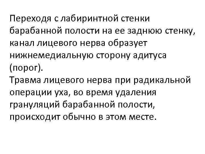 Переходя с лабиринтной стенки барабанной полости на ее заднюю стенку, канал лицевого нерва образует