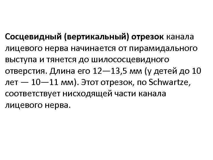 Сосцевидный (вертикальный) отрезок канала лицевого нерва начинается от пирамидального выступа и тянется до шилососцевидного