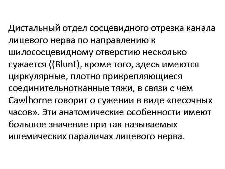 Дистальный отдел сосцевидного отрезка канала лицевого нерва по направлению к шилососцевидному отверстию несколько сужается