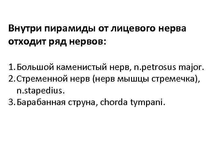 Внутри пирамиды от лицевого нерва отходит ряд нервов: 1. Большой каменистый нерв, n. petrosus