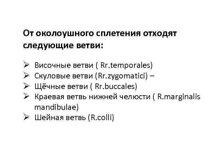 От околоушного сплетения отходят следующие ветви: Височные ветви ( Rr. temporales) Скуловые ветви (Rr.