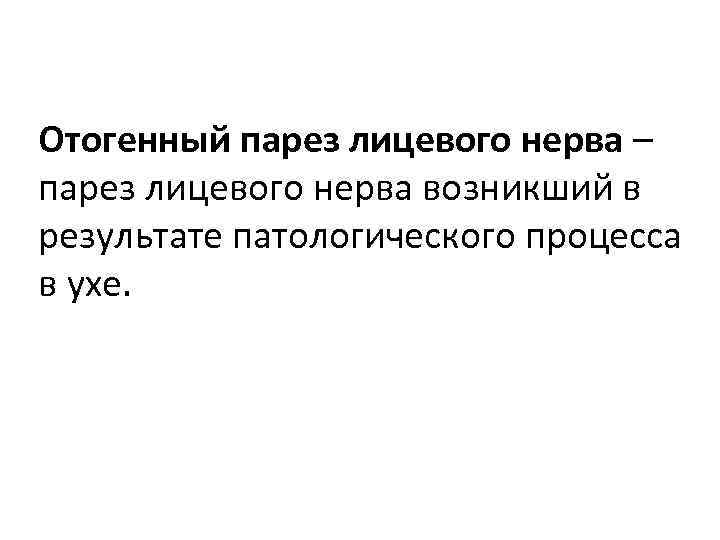 Отогенный парез лицевого нерва – парез лицевого нерва возникший в результате патологического процесса в