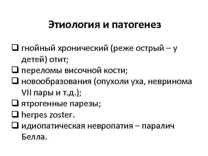 Этиология и патогенез q гнойный хронический (реже острый – у детей) отит; q переломы