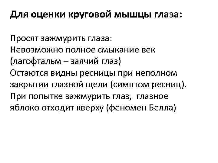 Для оценки круговой мышцы глаза: Просят зажмурить глаза: Невозможно полное смыкание век (лагофтальм –