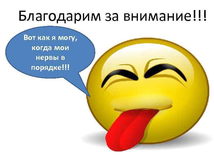 Благодарим за внимание!!! Вот как я могу, когда мои нервы в порядке!!! 