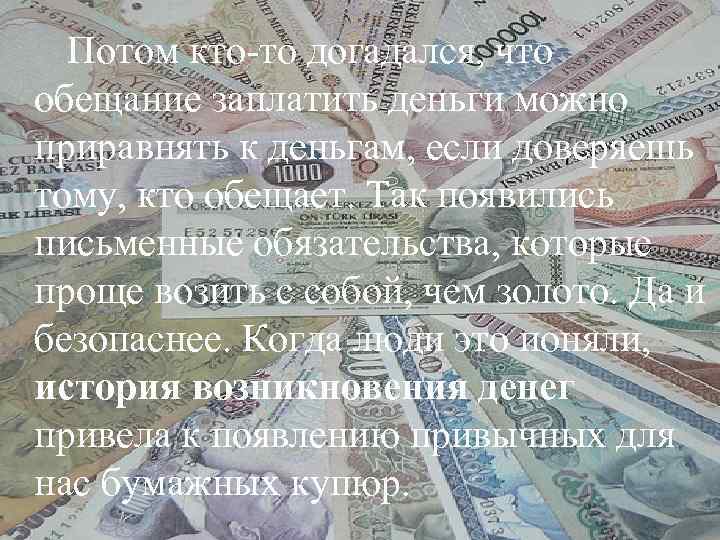  Потом кто-то догадался, что обещание заплатить деньги можно приравнять к деньгам, если доверяешь