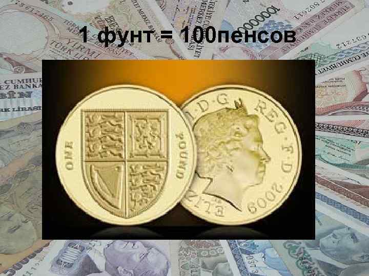 1 фунт = 100 пенсов 