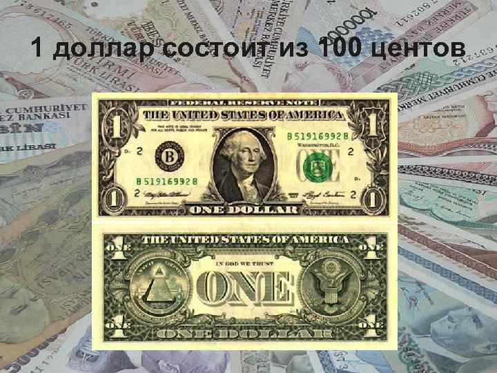 1 доллар состоит из 100 центов 