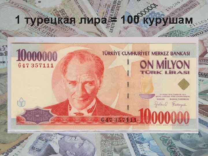 1 турецкая лира = 100 курушам 