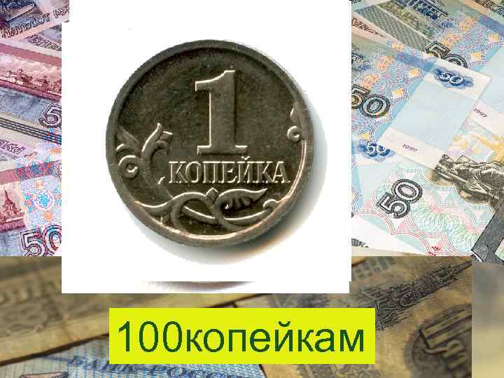 100 копейкам рубль = ? 